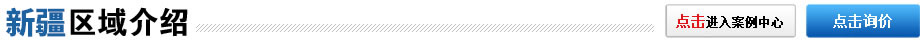 新疆區域介紹
